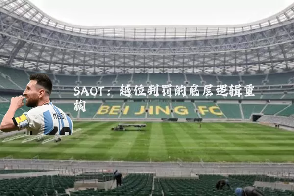 SAOT:越位判罚的底层逻辑重构