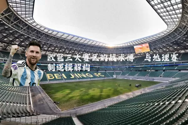 欧冠三大赛区的战术博弈与地理赛制逻辑解构