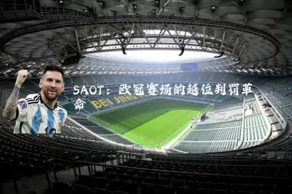 SAOT:欧冠赛场的越位判罚革命