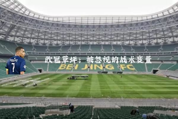 欧冠草坪:被忽视的战术变量