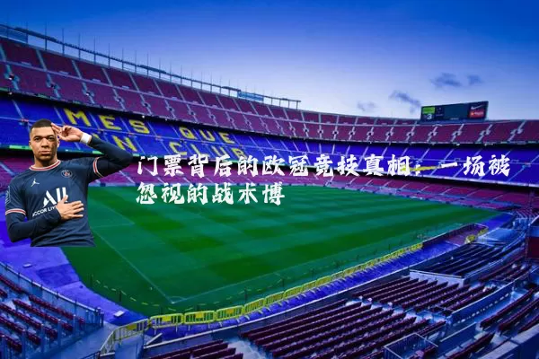 门票背后的欧冠竞技真相:一场被忽视的战术博弈