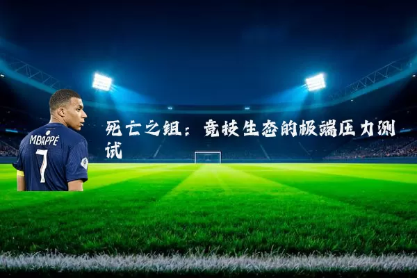 死亡之组:竞技生态的极端压力测试