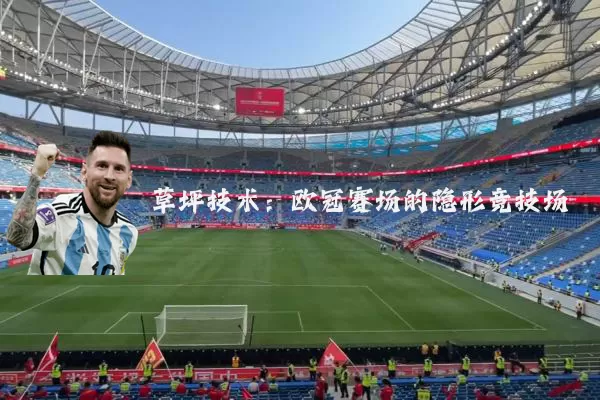 草坪技术:欧冠赛场的隐形竞技场