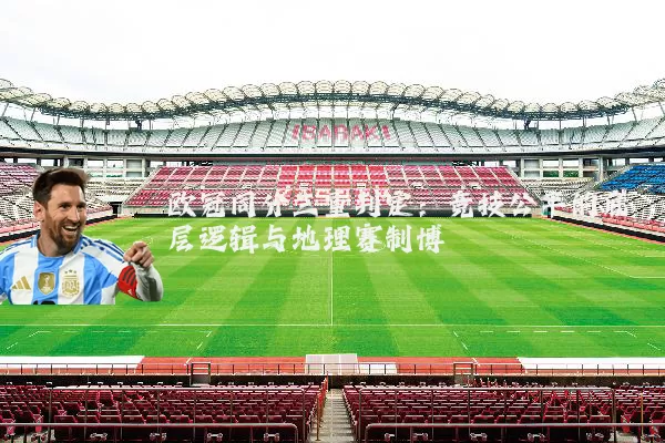 欧冠同分三重判定:竞技公平的底层逻辑与地理赛制博弈