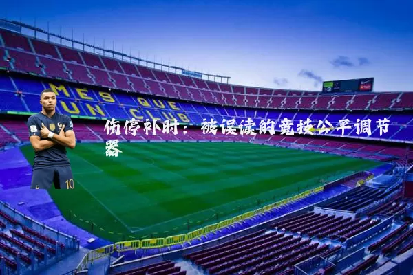 伤停补时:被误读的竞技公平调节器