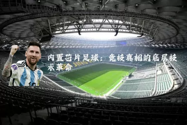内置芯片足球：竞技真相的底层技术革命