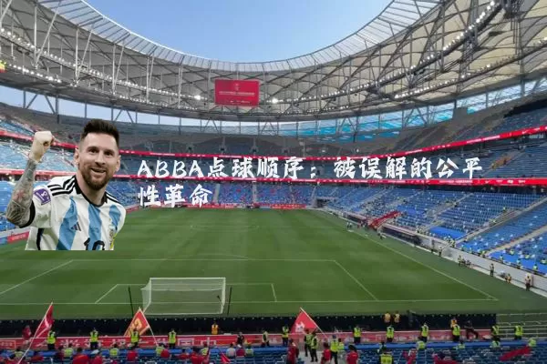 ABBA点球顺序:被误解的公平性革命
