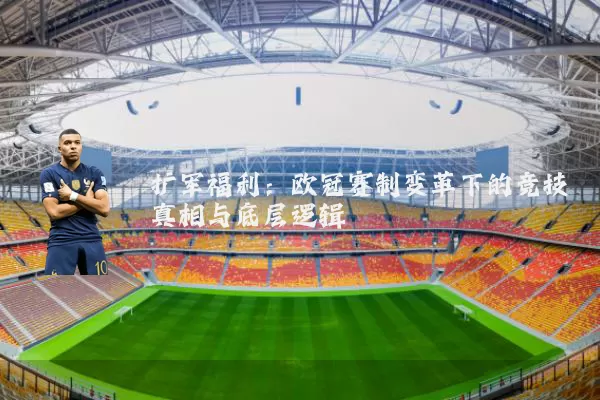 扩军福利:欧冠赛制变革下的竞技真相与底层逻辑