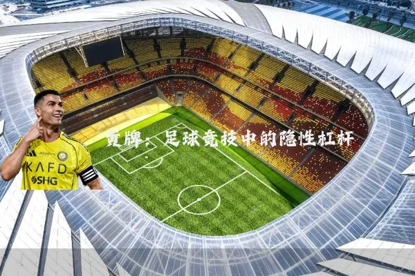 黄牌:足球竞技中的隐性杠杆