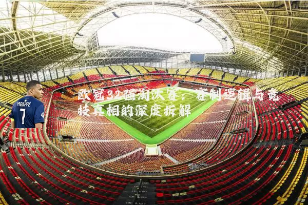 欧冠32强淘汰赛:赛制逻辑与竞技真相的深度拆解