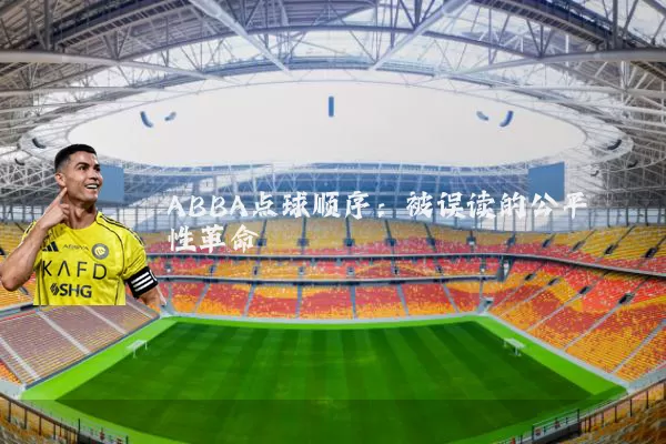 ABBA点球顺序：被误读的公平性革命