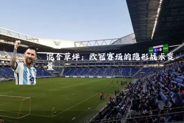 混合草坪:欧冠赛场的隐形战术变量