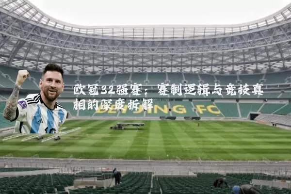 欧冠32强赛：赛制逻辑与竞技真相的深度拆解