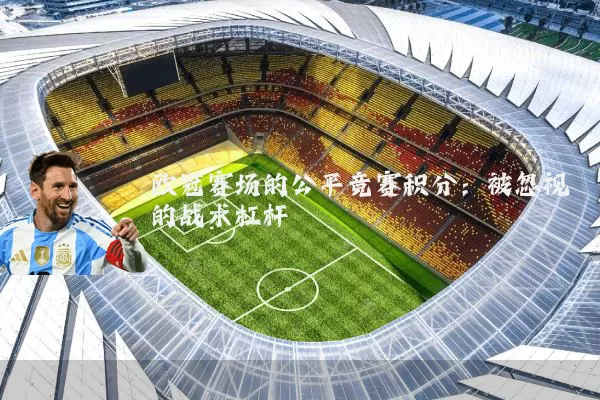 欧冠赛场的公平竞赛积分:被忽视的战术杠杆