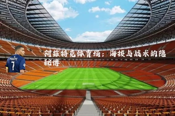 阿兹特克体育场:海拔与战术的隐秘博弈