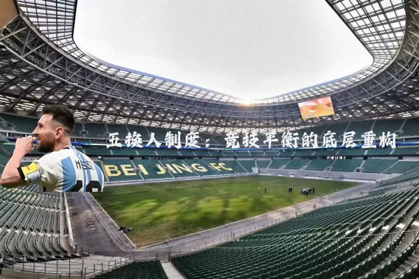 五换人制度:竞技平衡的底层重构