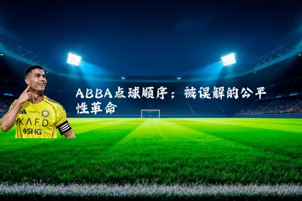 ABBA点球顺序：被误解的公平性革命