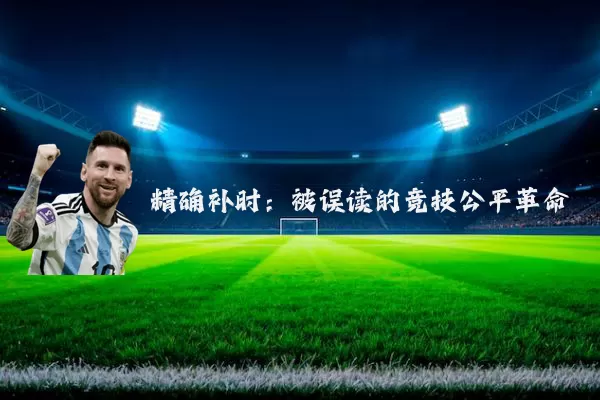 精确补时:被误读的竞技公平革命
