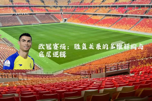 欧冠赛场:胜负关系的多维解构与底层逻辑