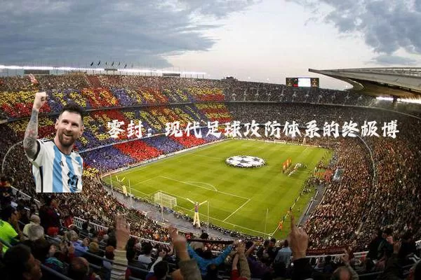 零封:现代足球攻防体系的终极博弈