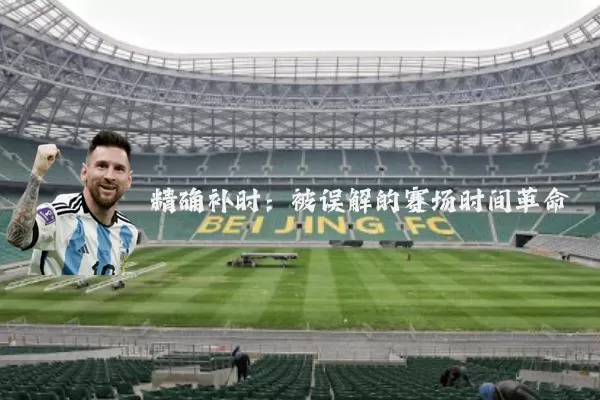 精确补时:被误解的赛场时间革命