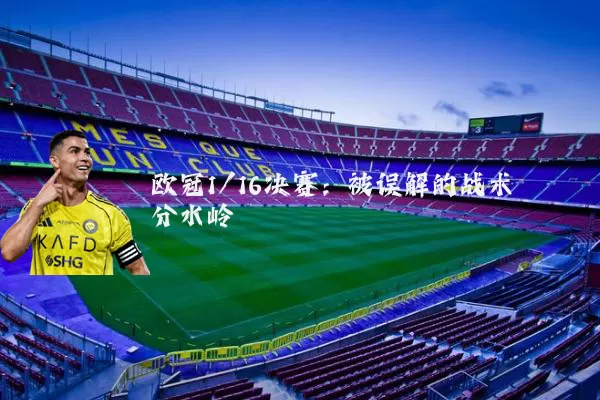 欧冠1/16决赛:被误解的战术分水岭