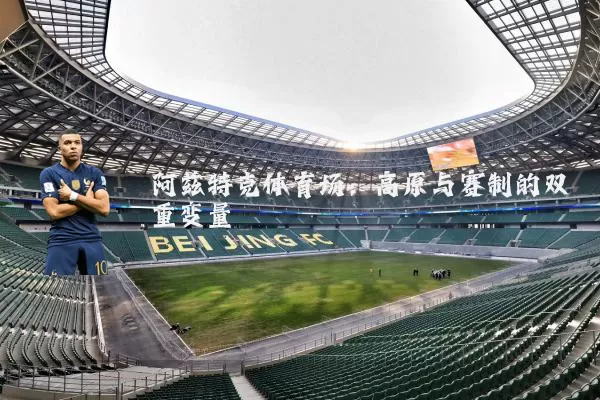 阿兹特克体育场：高原与赛制的双重变量