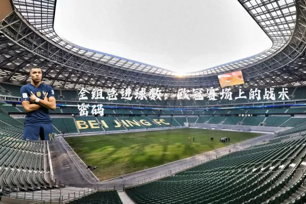 全组总进球数：欧冠赛场上的战术密码