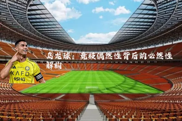 乌龙球：竞技偶然性背后的必然性解构