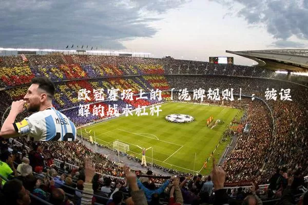 欧冠赛场上的「洗牌规则」：被误解的战术杠杆